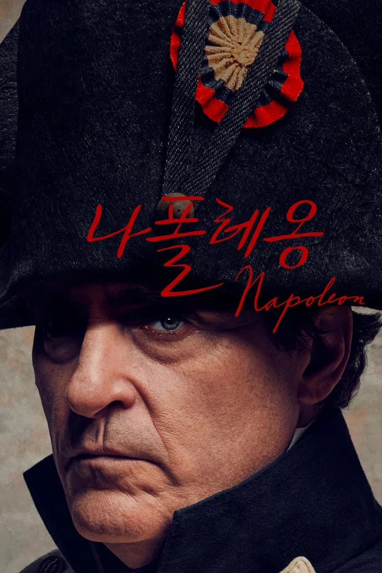 나폴레옹 포스터