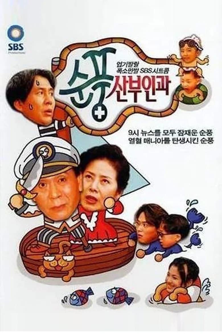 순풍산부인과 포스터