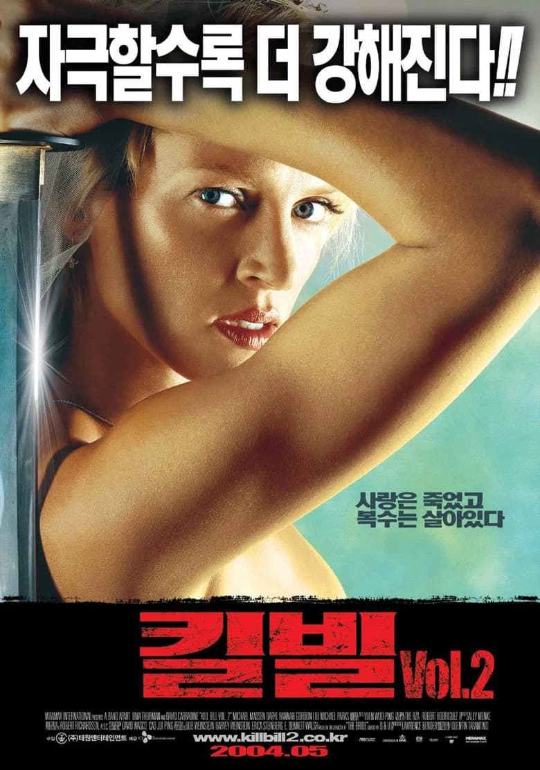 킬 빌: 2부 포스터