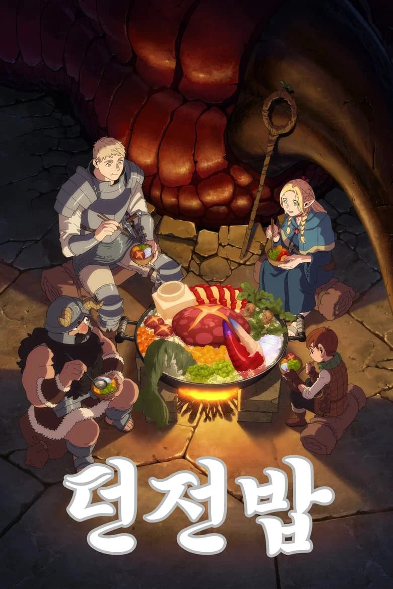 던전밥 포스터
