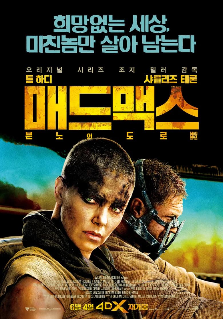 매드 맥스: 분노의 도로 포스터