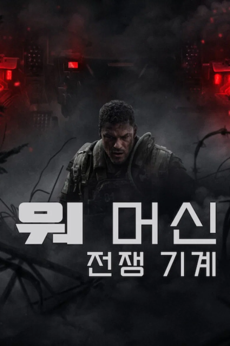 워 머신: 전쟁 기계 포스터