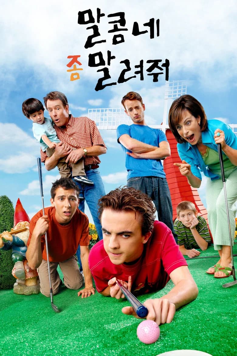 말콤네 좀 말려줘 포스터