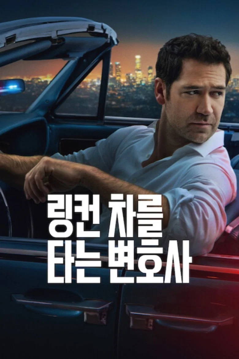링컨 차를 타는 변호사 포스터