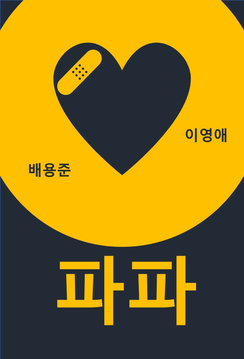 파파 포스터