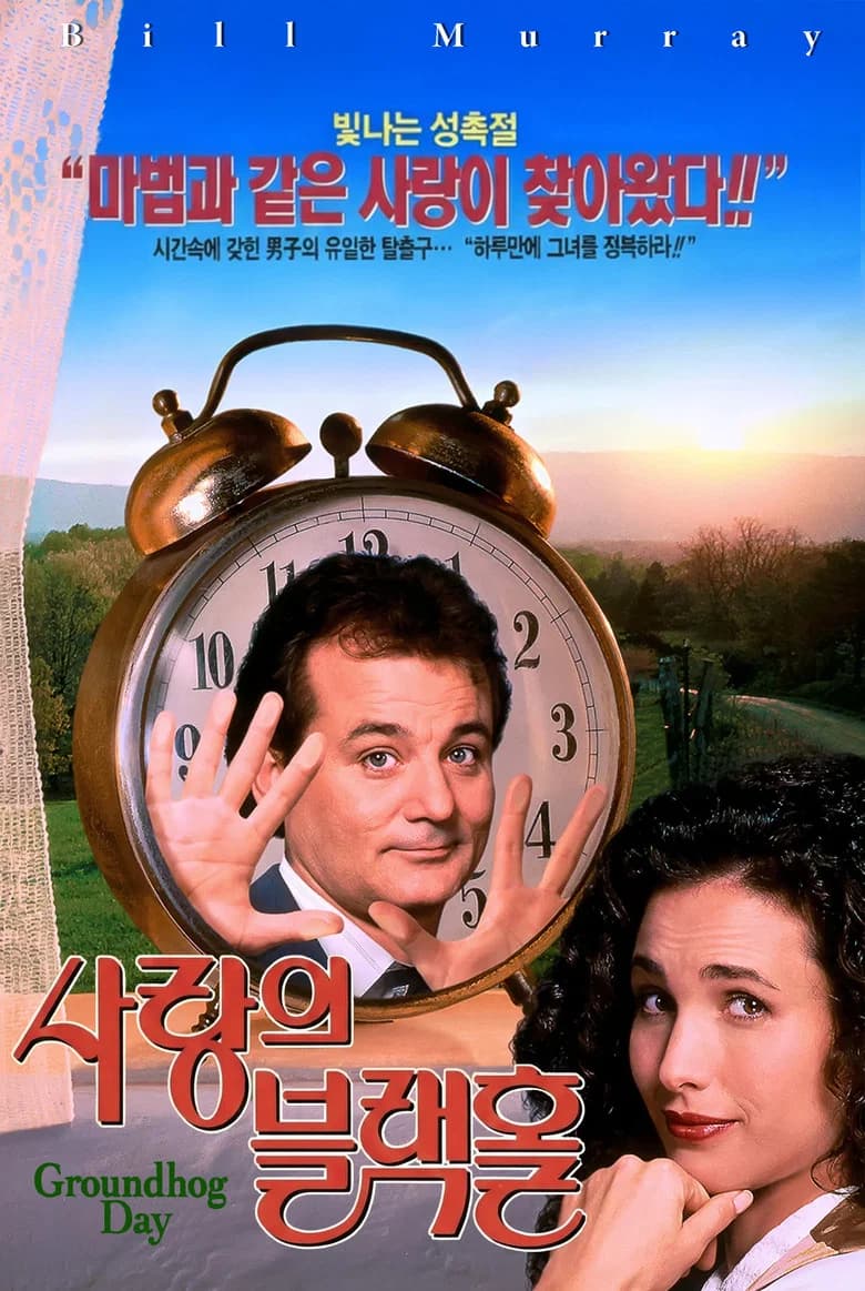 사랑의 블랙홀 포스터