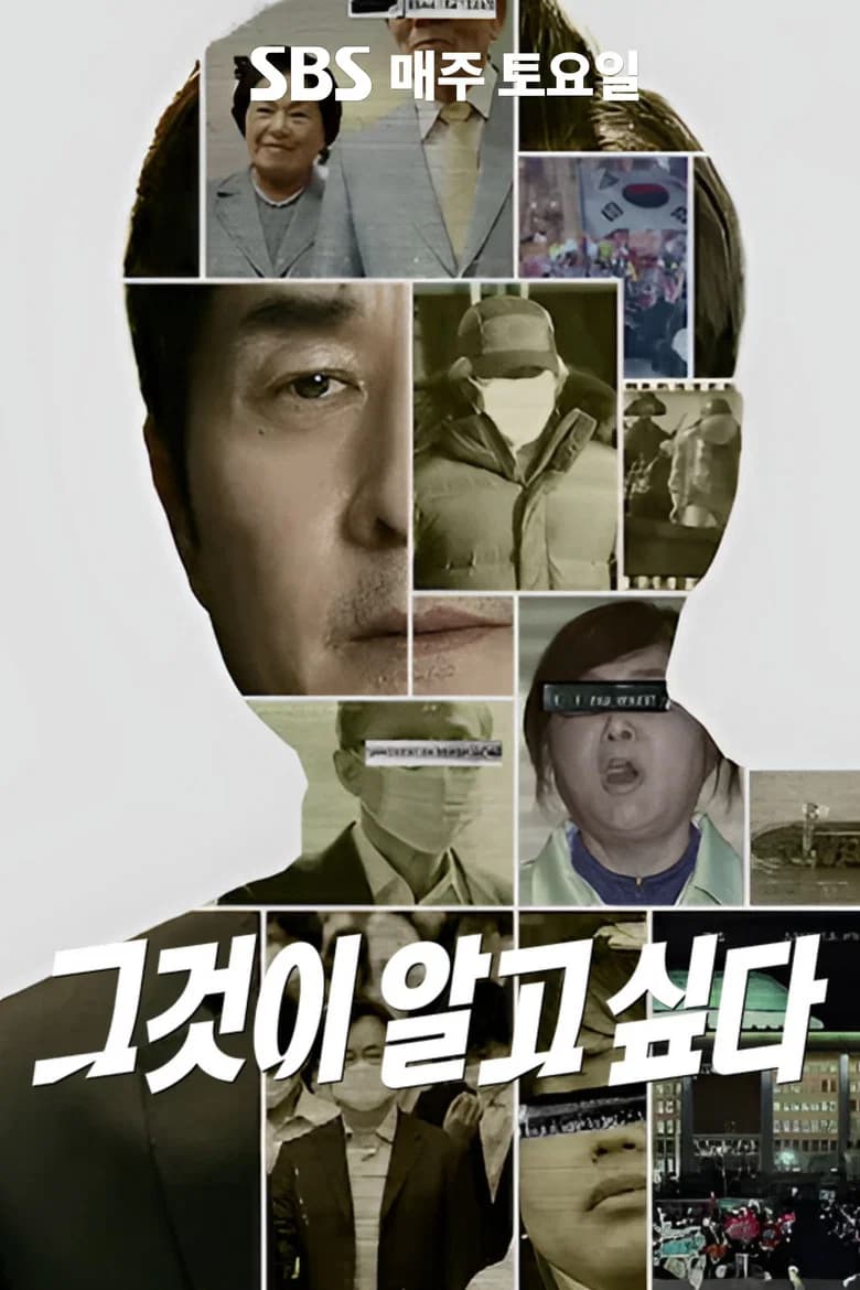 그것이 알고싶다 포스터