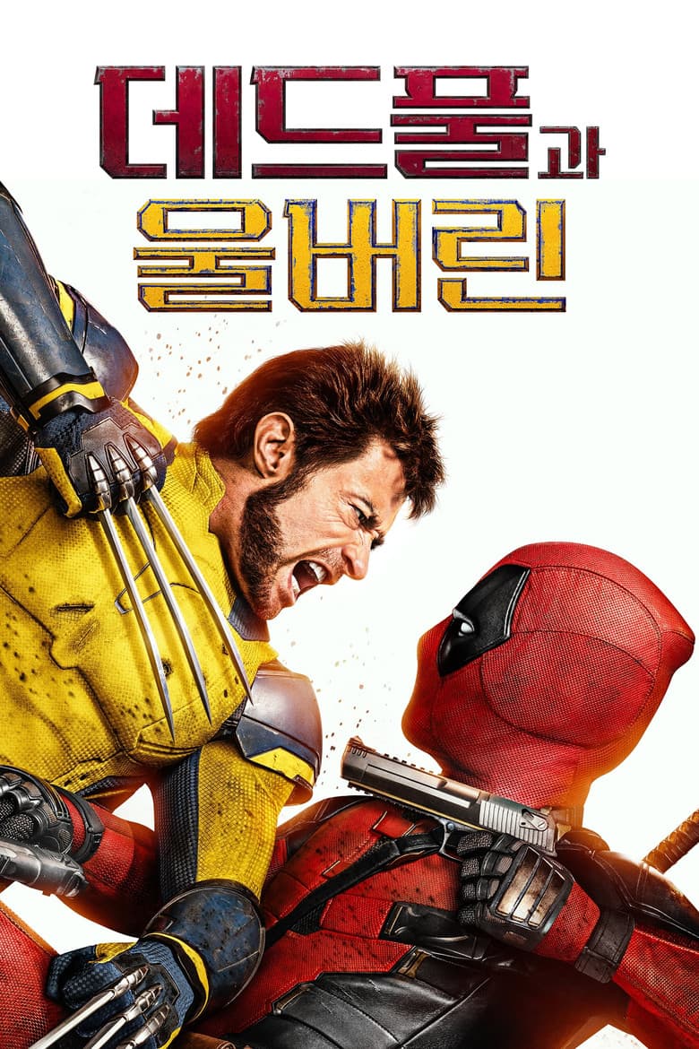 데드풀과 울버린 포스터