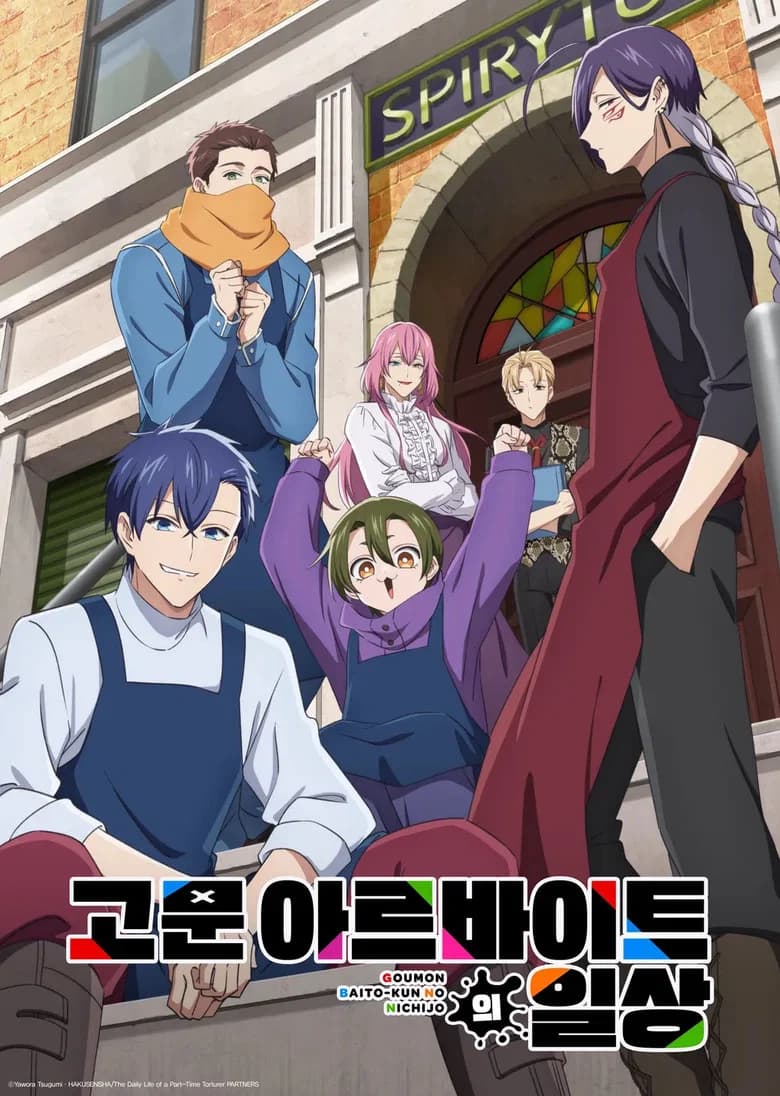 고문 아르바이트의 일상 포스터