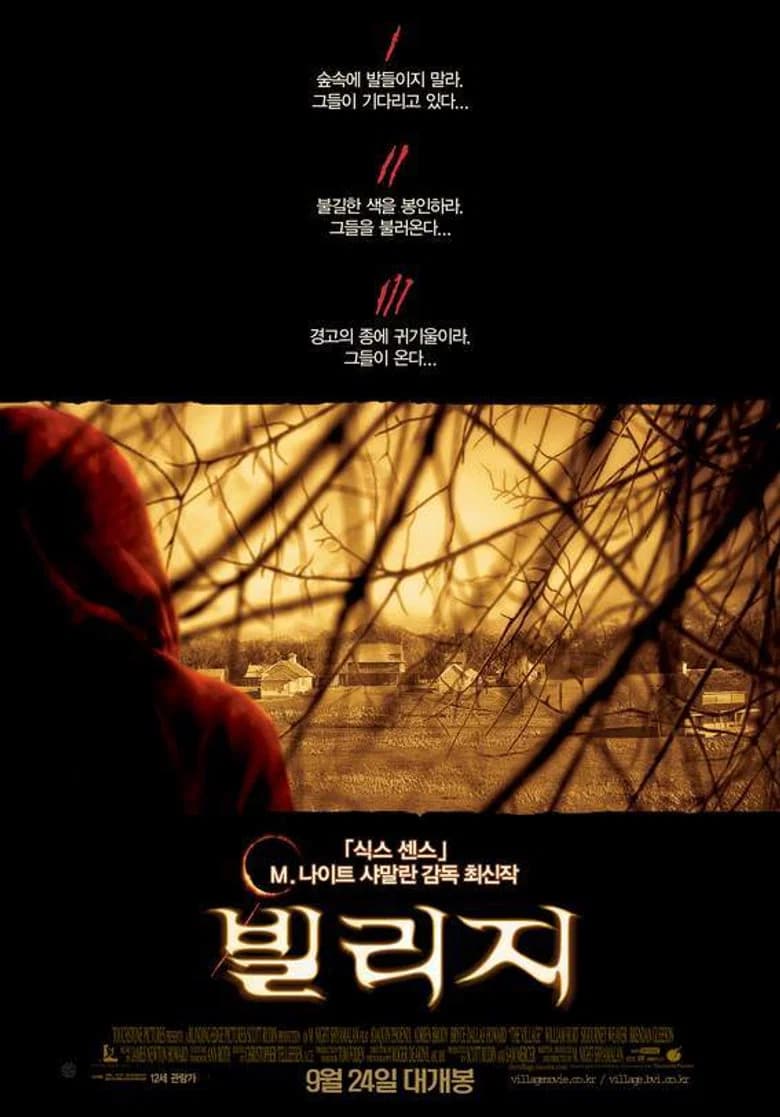빌리지 포스터