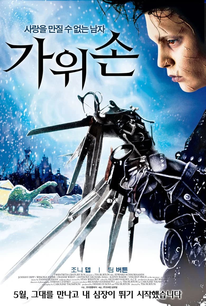 가위손 포스터
