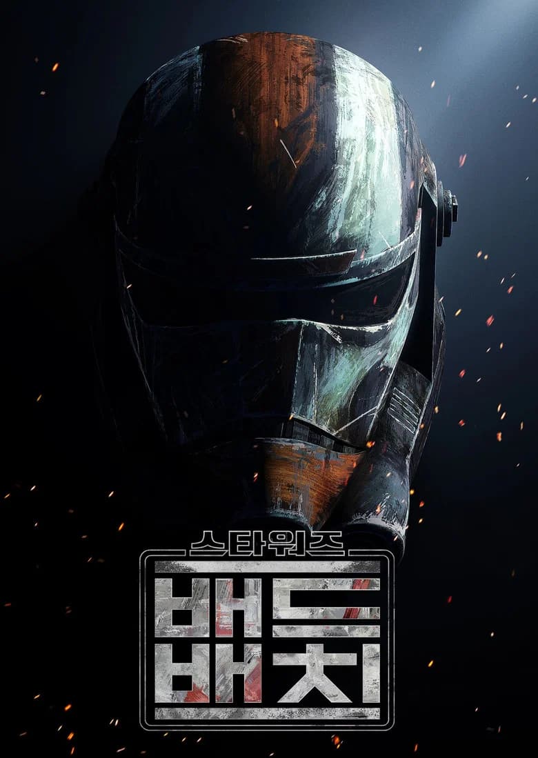 스타워즈: 배드 배치 포스터