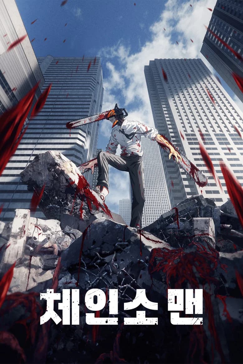 체인소 맨 포스터