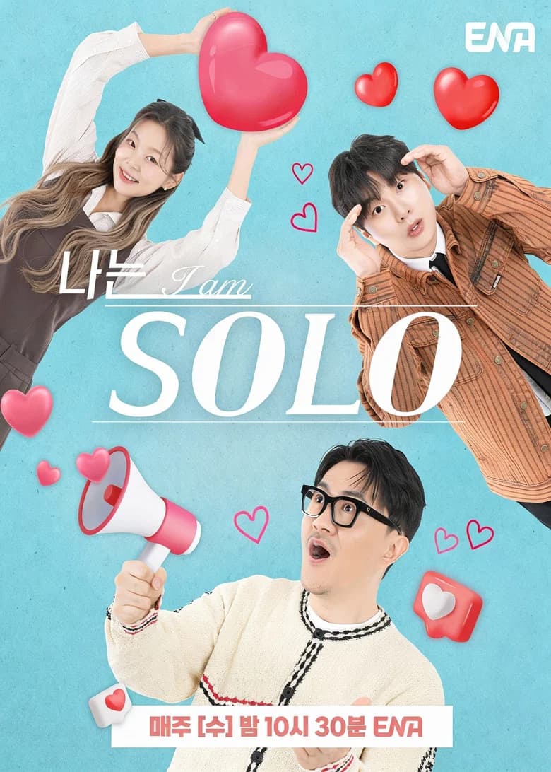 나는 SOLO 포스터