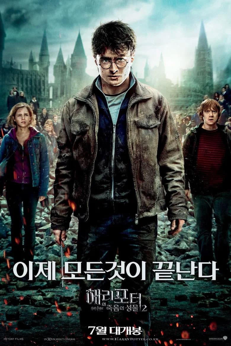 해리 포터와 죽음의 성물 2 포스터