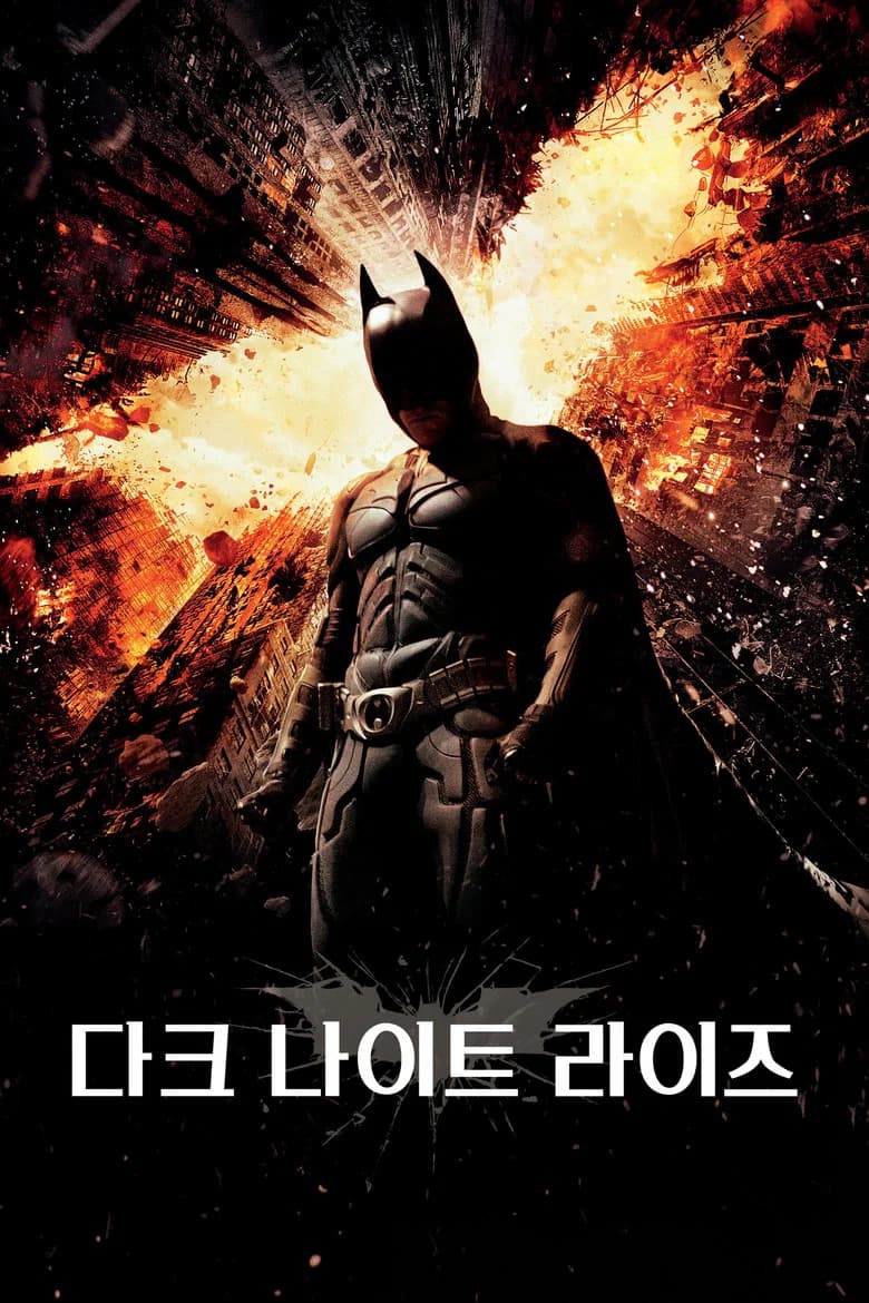 다크 나이트 라이즈 포스터