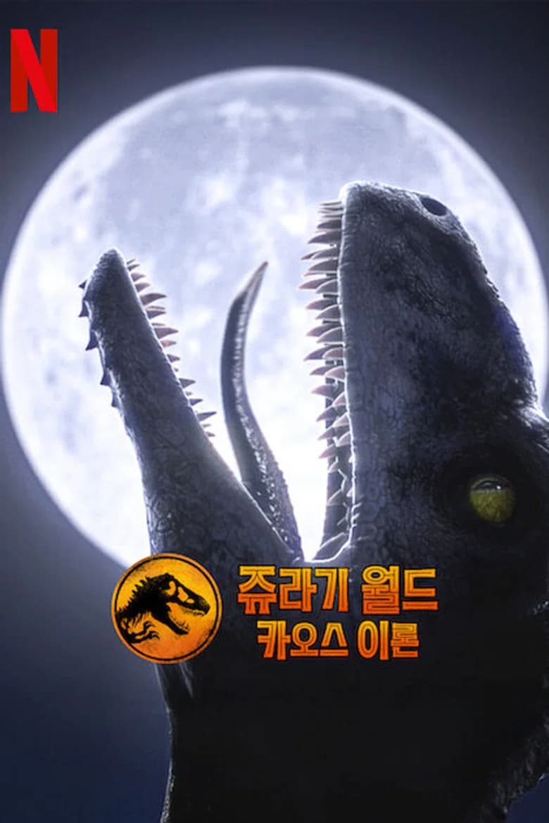 쥬라기 월드: 카오스 이론 포스터