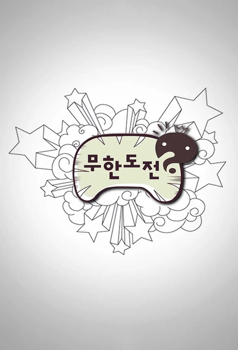 무한도전 포스터