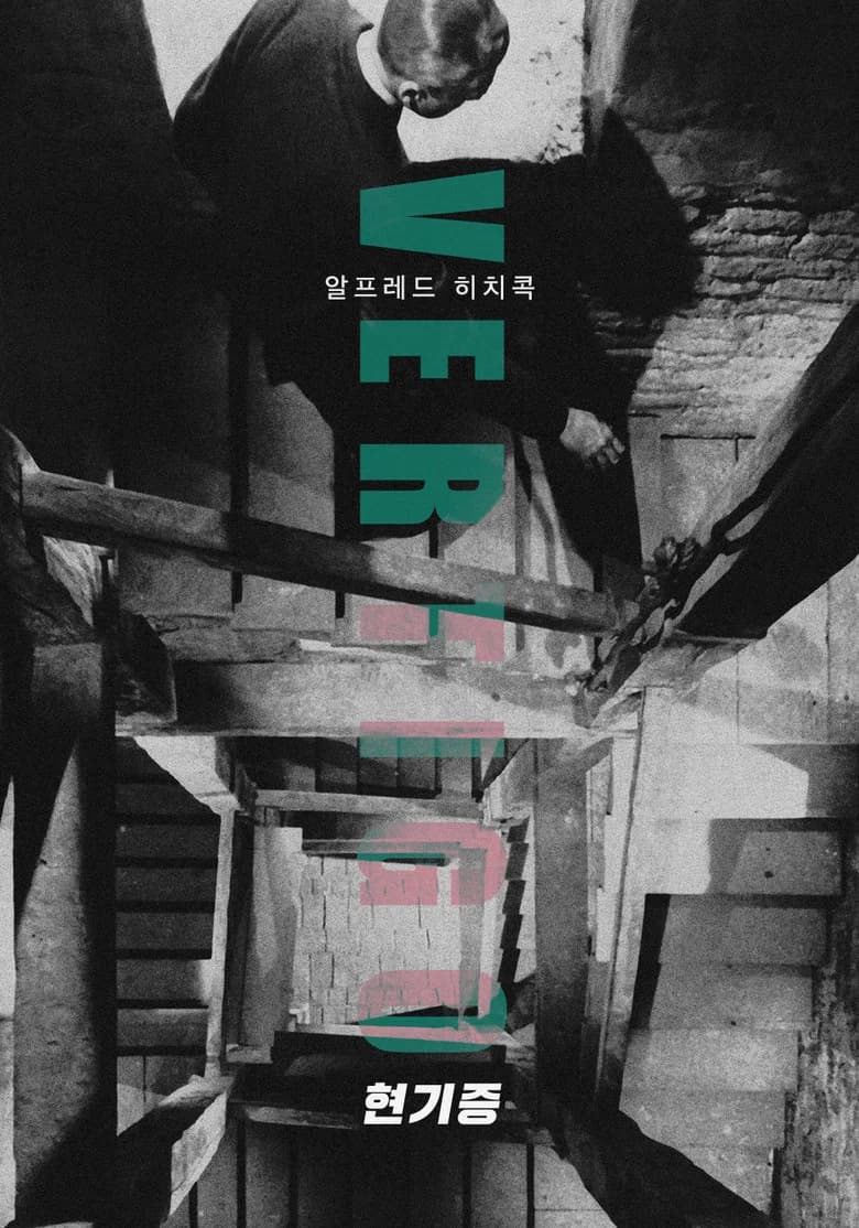 현기증 포스터