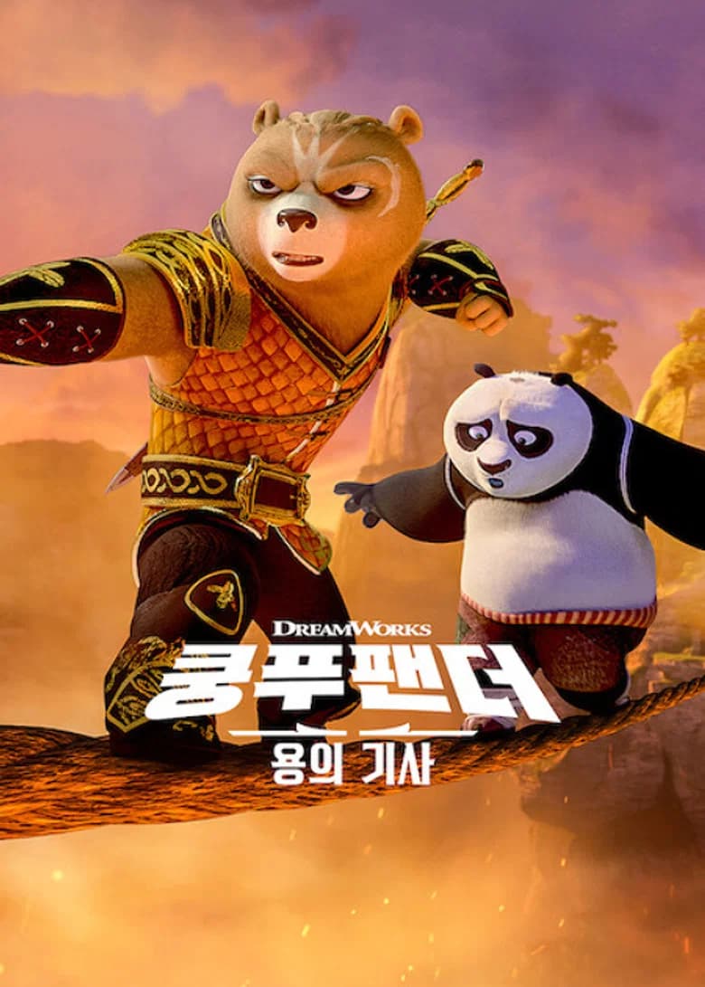 쿵푸팬더: 용의 기사 포스터