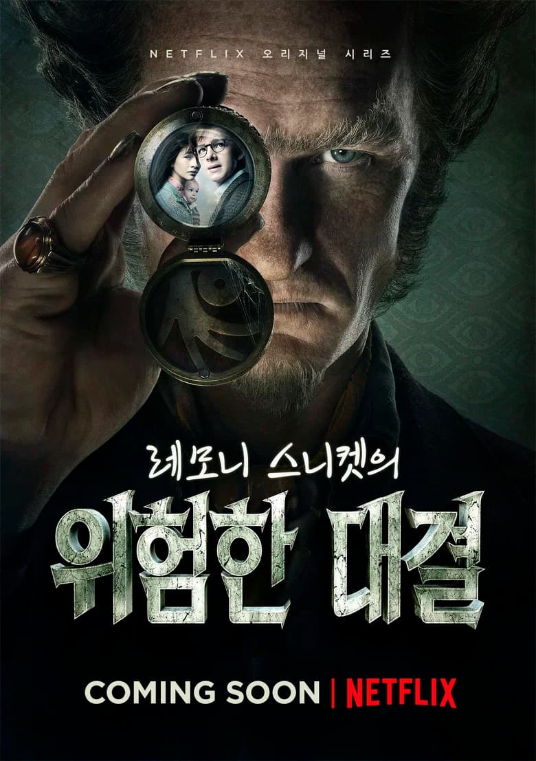 레모니 스니켓의 위험한 대결 포스터