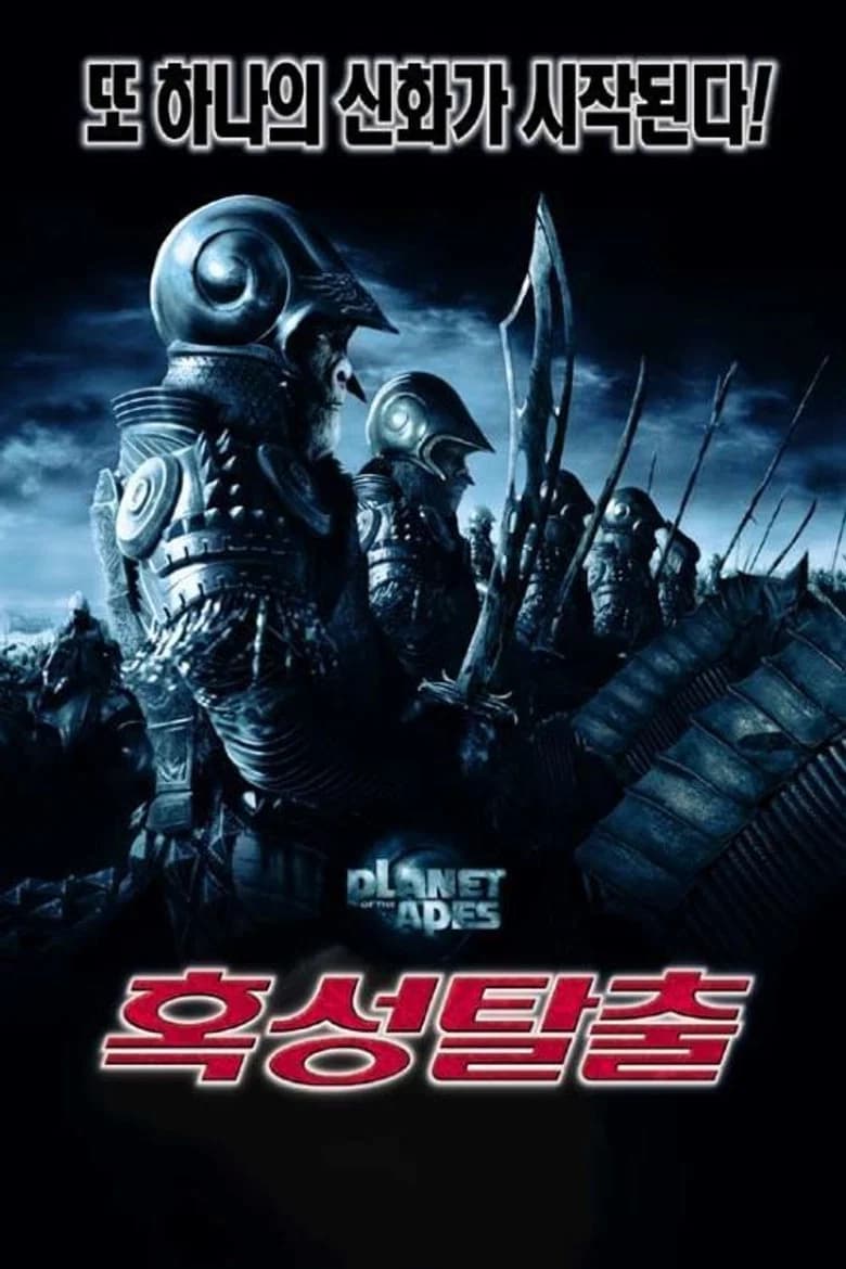 혹성탈출 포스터