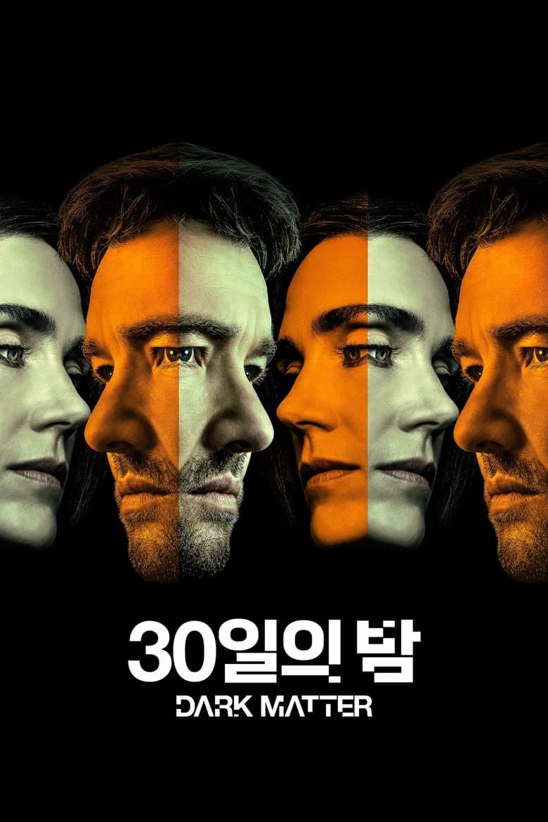'30일의 밤' - Dark Matter 포스터