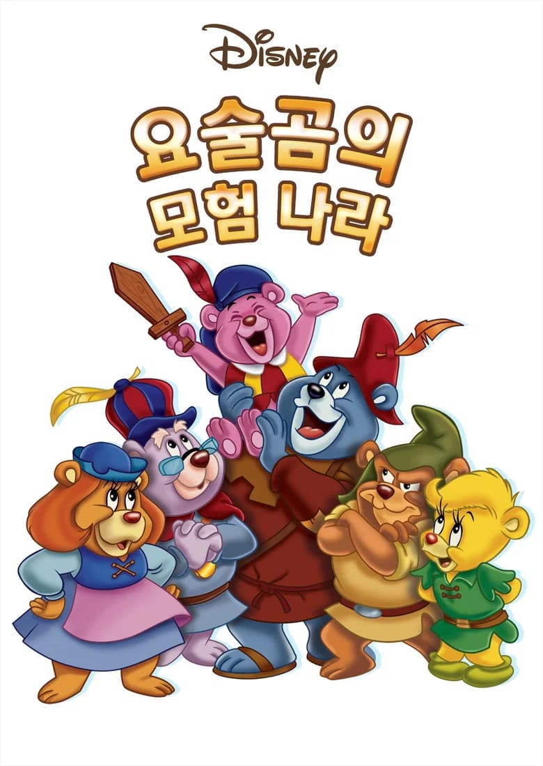 요술곰의 모험 나라 포스터