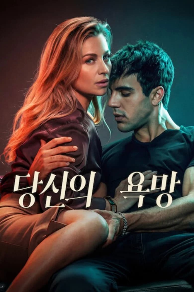 당신의 욕망 포스터