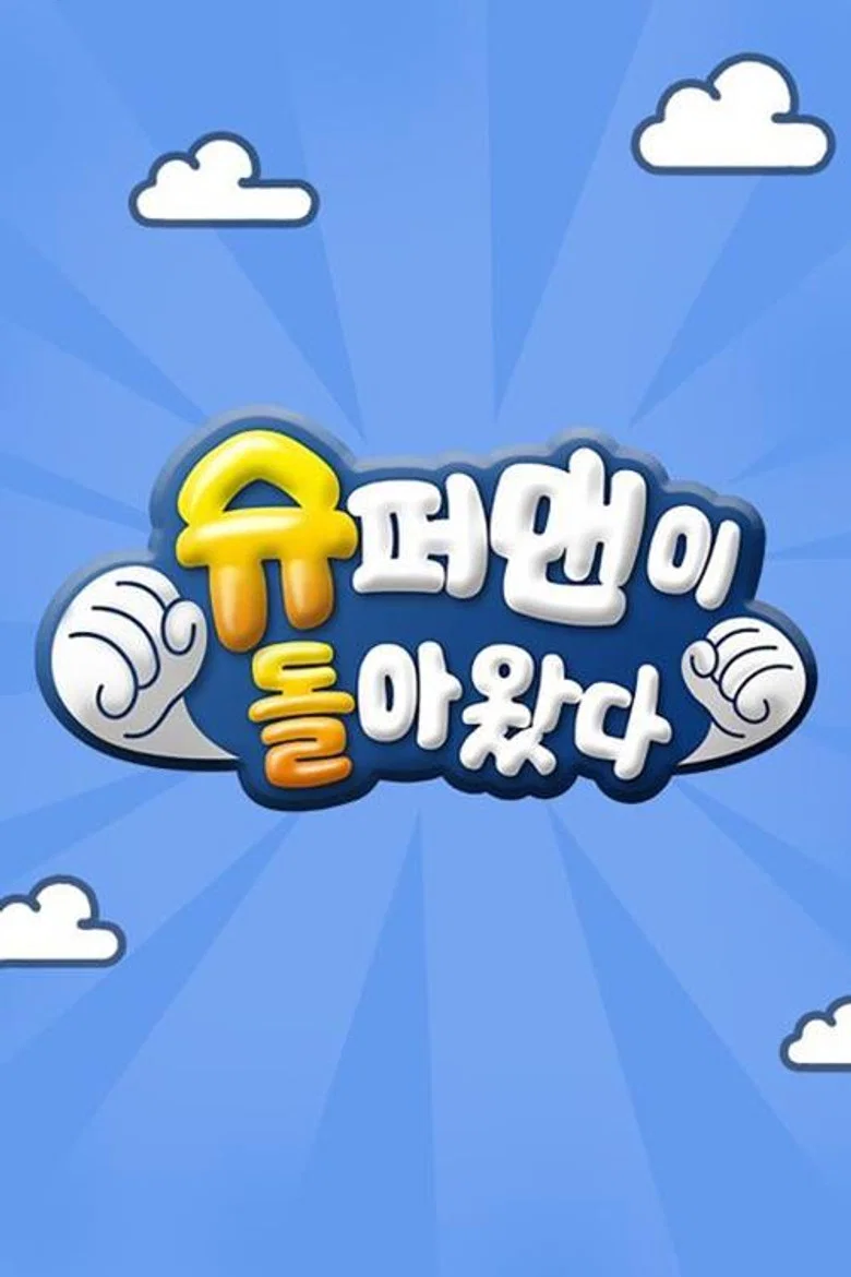 슈퍼맨이 돌아왔다 포스터