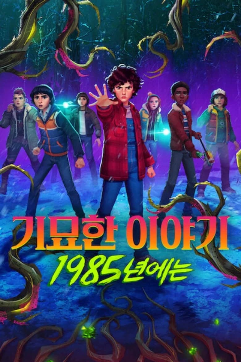 기묘한 이야기: 1985년에는 포스터