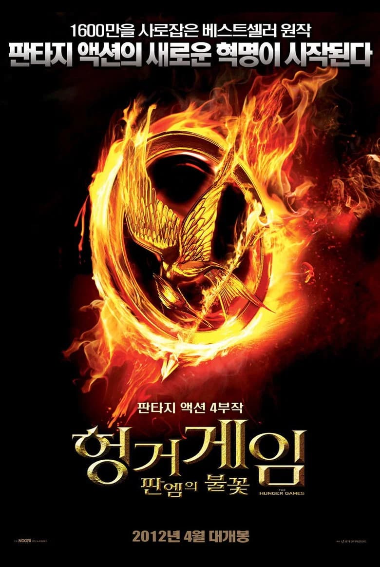헝거게임: 판엠의 불꽃 포스터