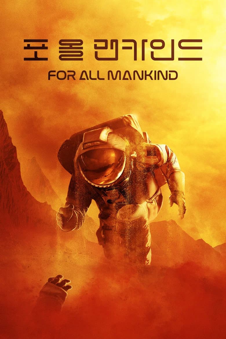 '포 올 맨카인드' - For All Mankind 포스터