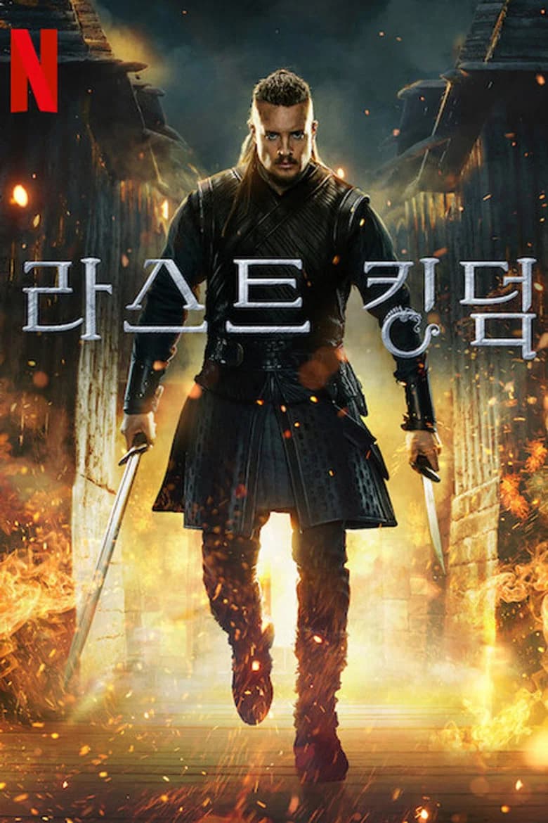 라스트 킹덤 포스터