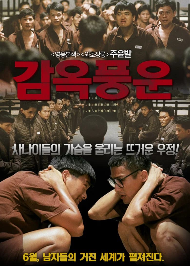 감옥풍운 포스터