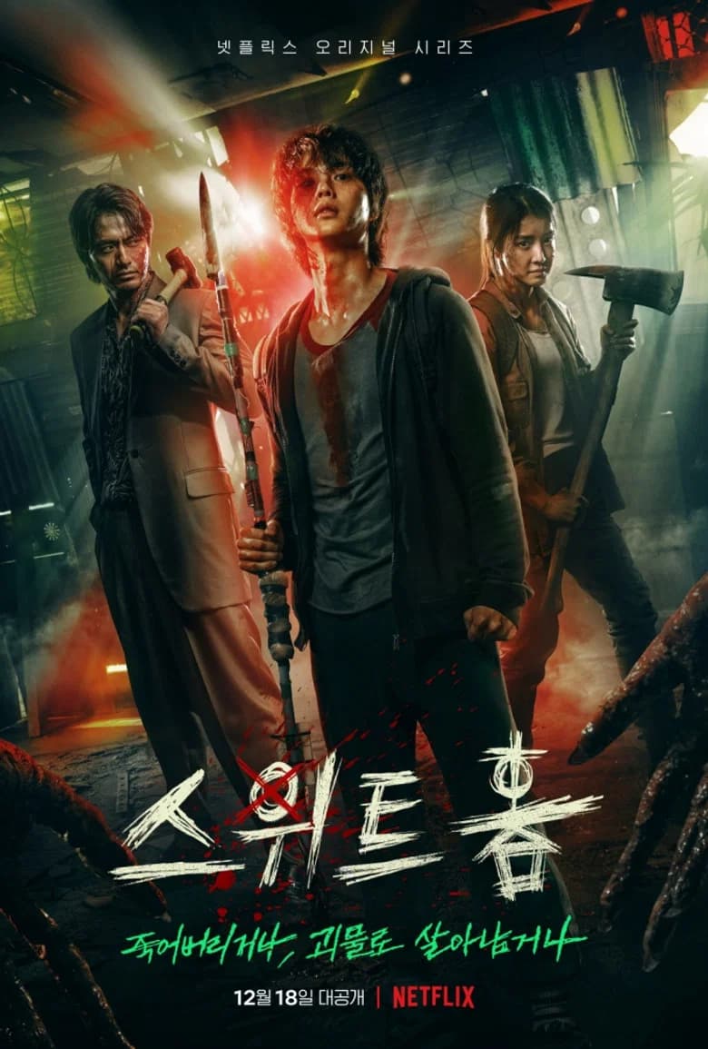 스위트홈 포스터