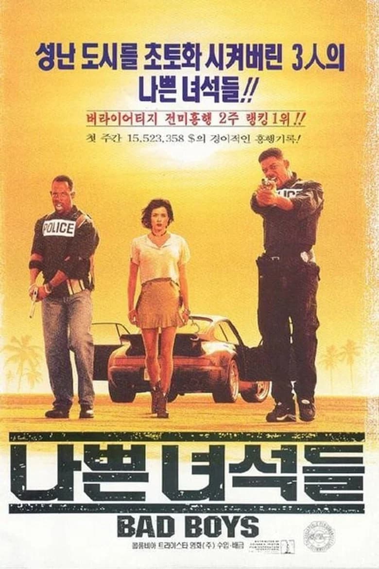 나쁜 녀석들 포스터