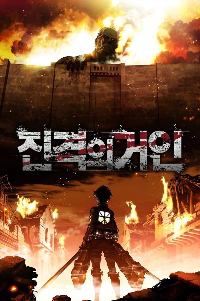 진격의 거인 포스터