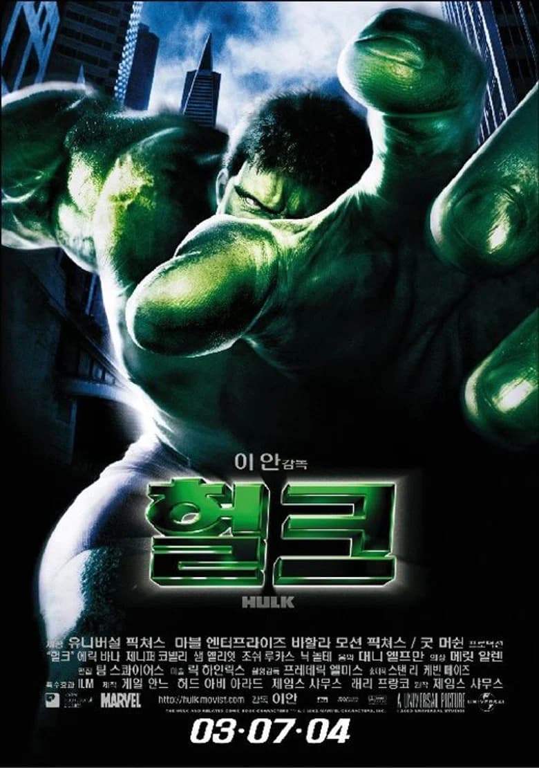 헐크 포스터