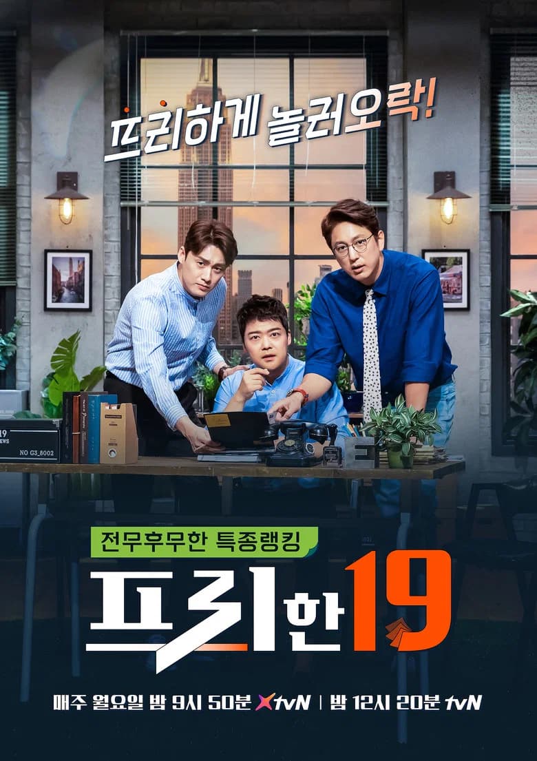 프리한19 포스터
