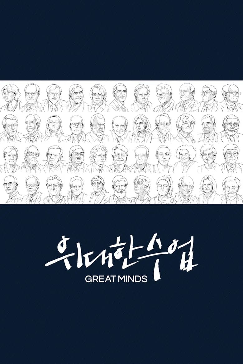 위대한 수업, 그레이트 마인즈 포스터