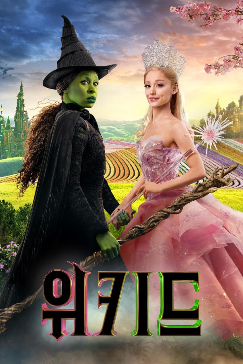 위키드 포스터