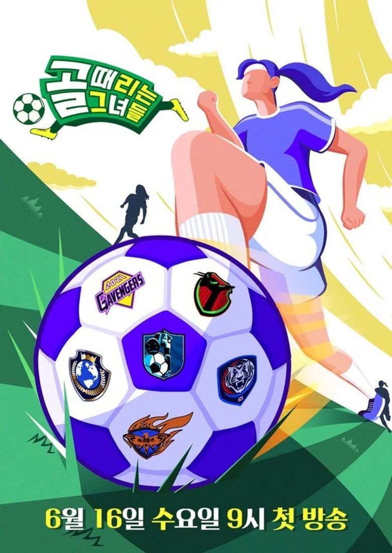골 때리는 그녀들 포스터