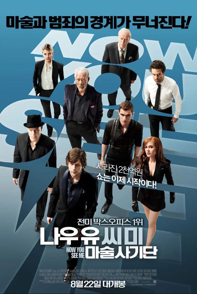 나우 유 씨 미: 마술사기단 포스터