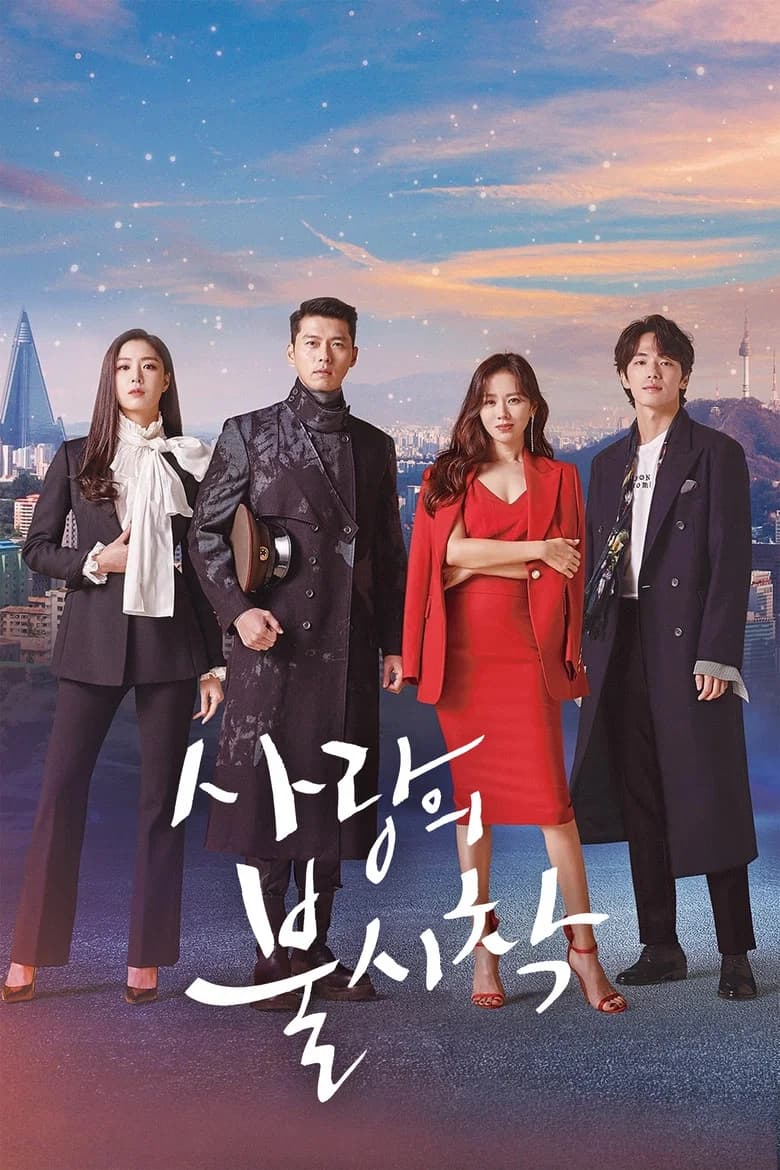 사랑의 불시착 포스터