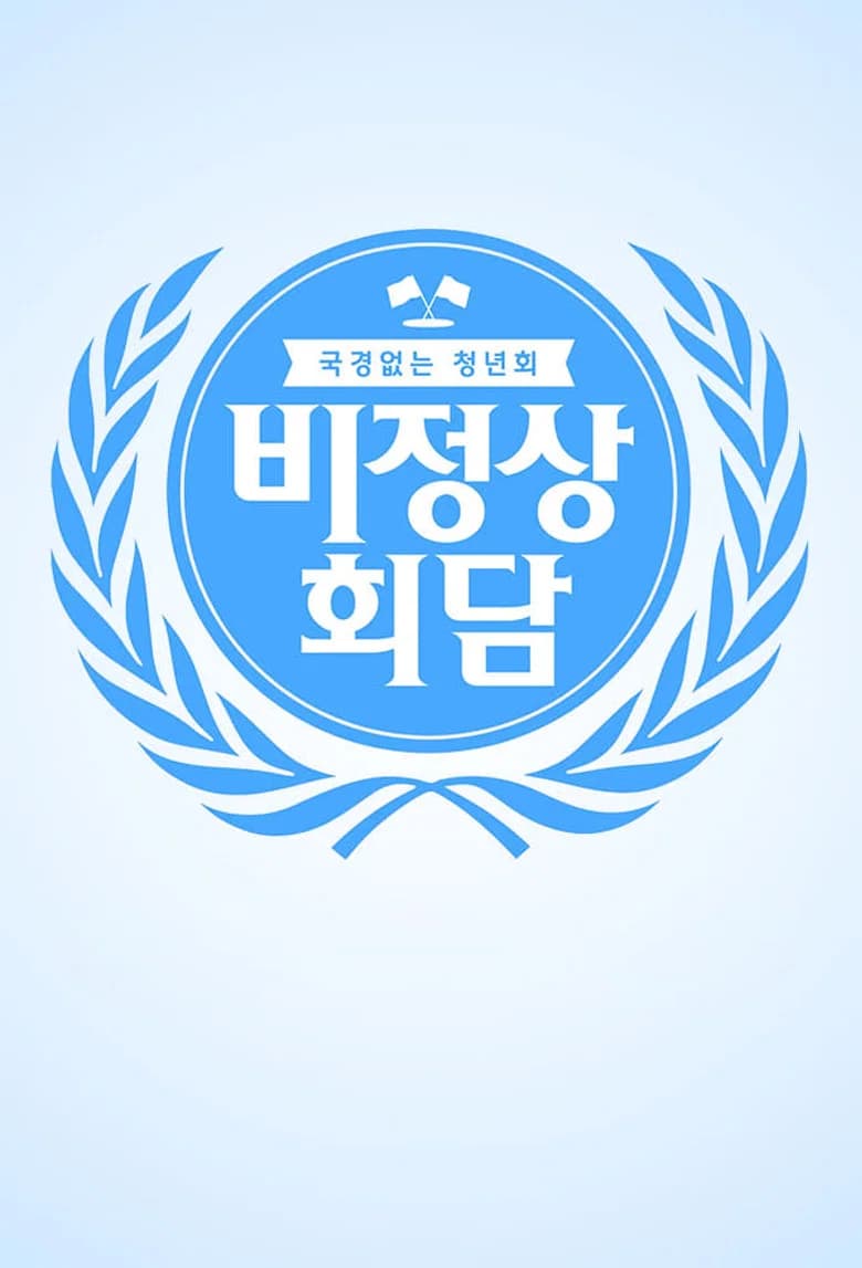비정상회담 포스터