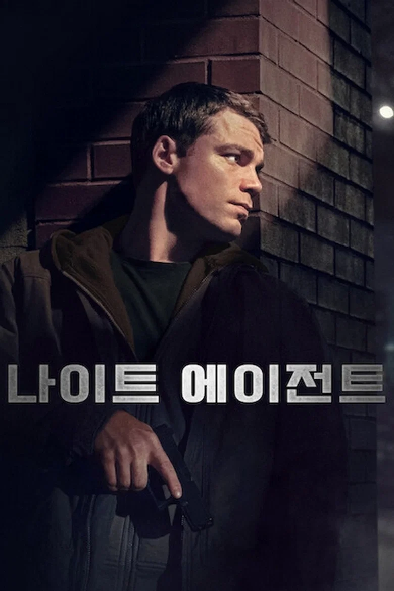 나이트 에이전트 포스터