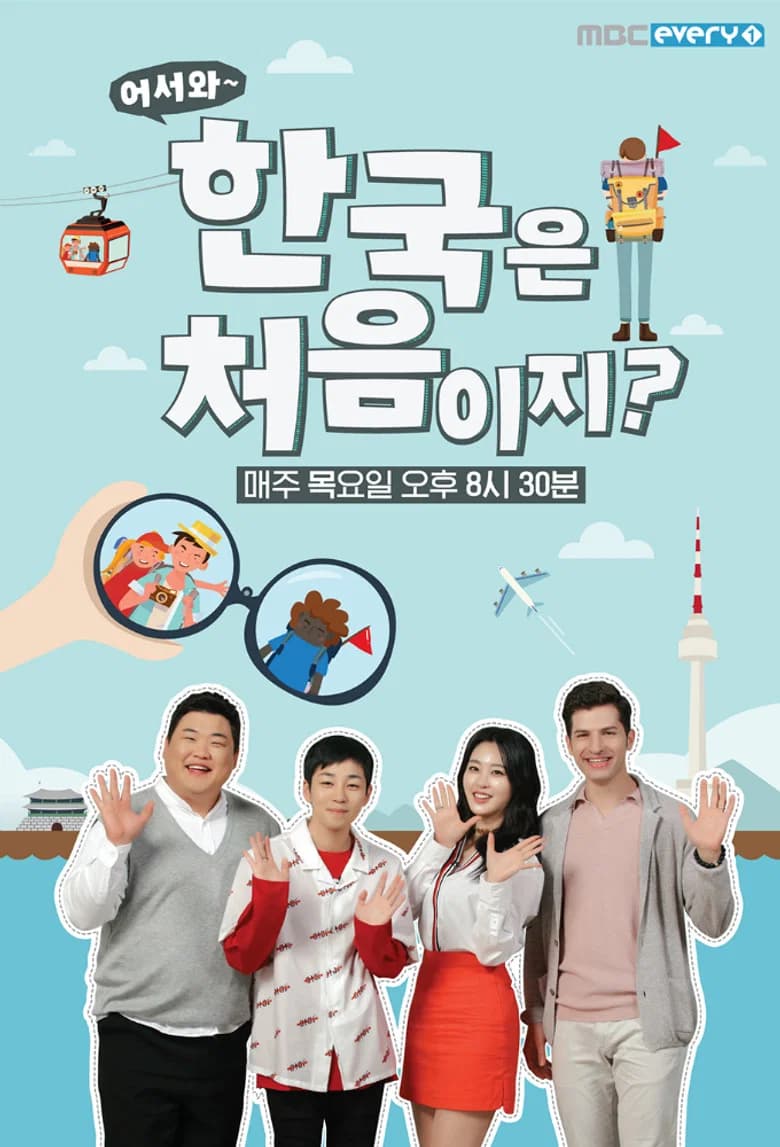 어서와~ 한국은 처음이지? 포스터