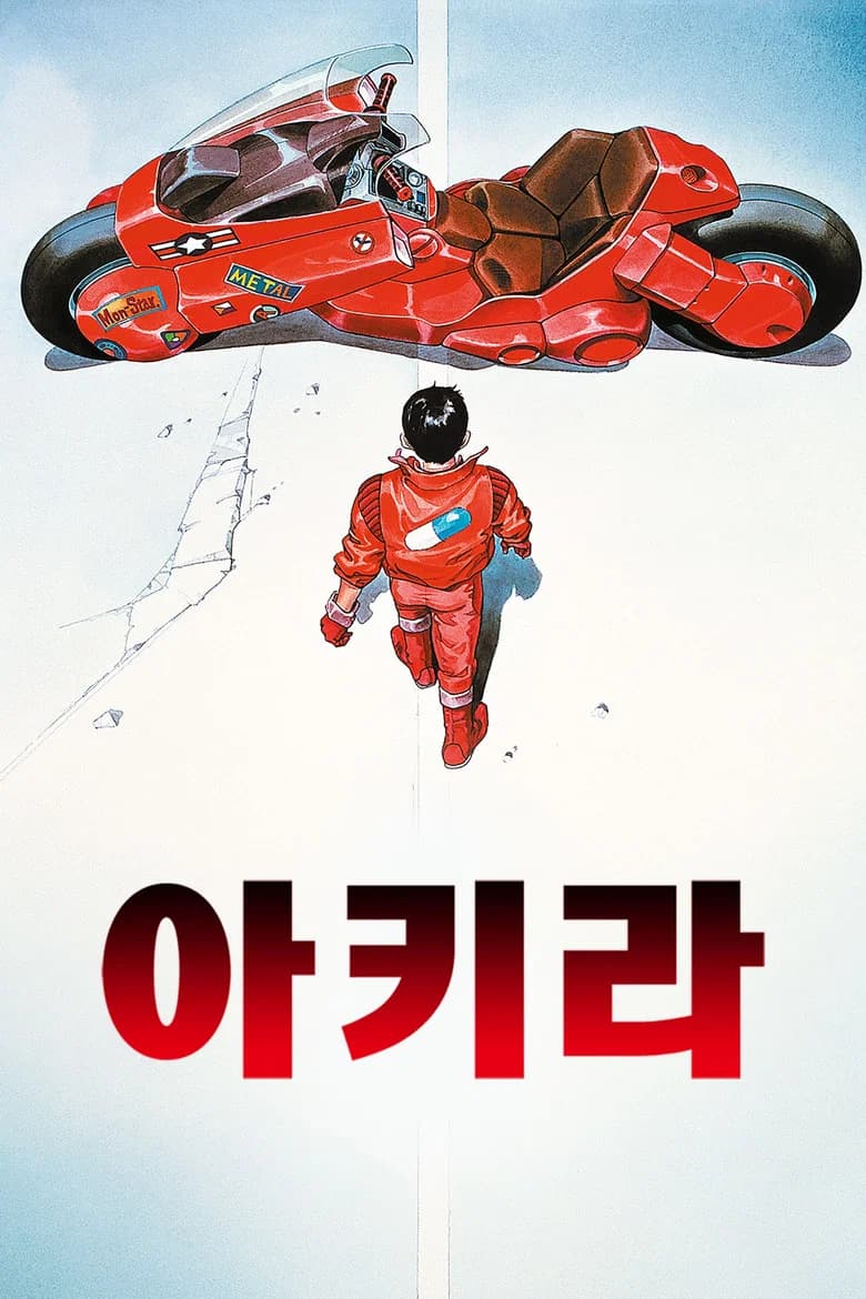 아키라 포스터