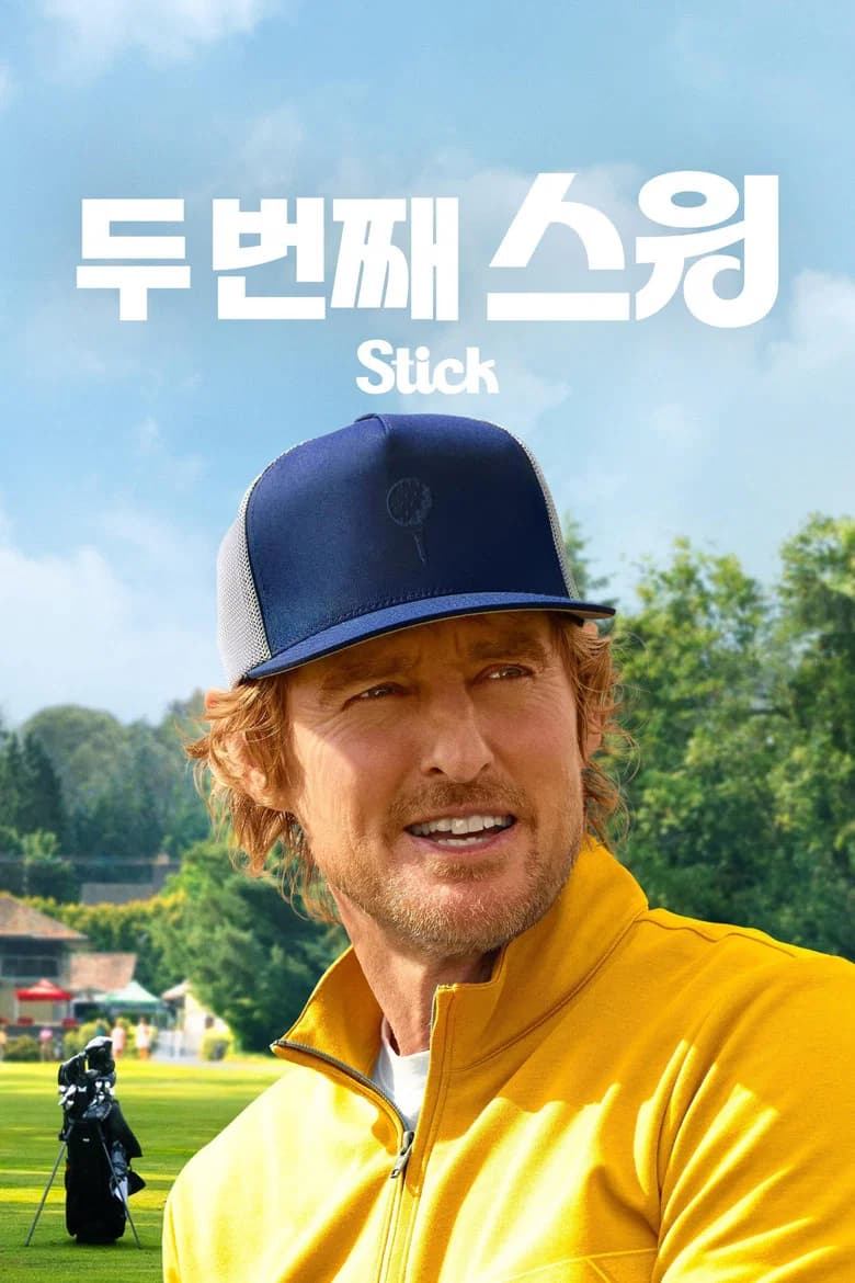 '두 번째 스윙' - Stick 포스터